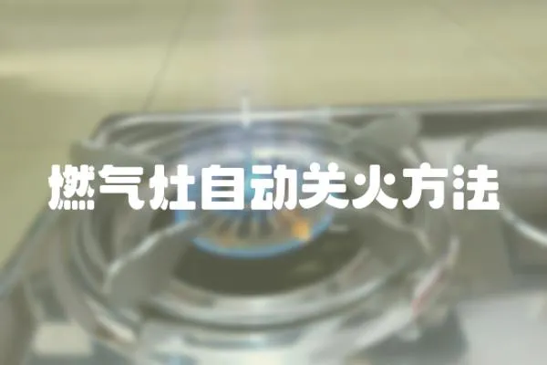燃氣灶自動關火方法