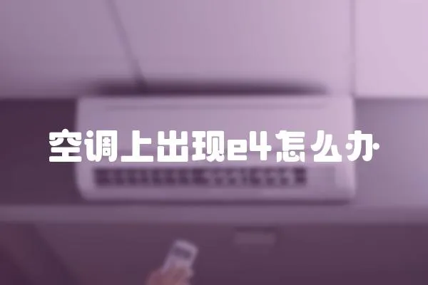 空調上出現e4怎么辦