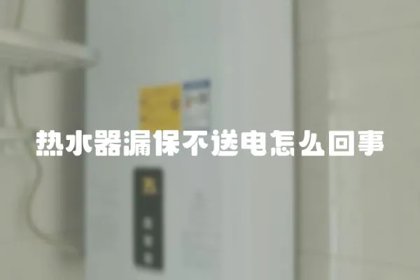 熱水器漏保不送電怎么回事