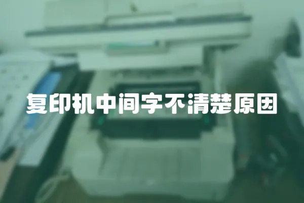 復印機中間字不清楚原因