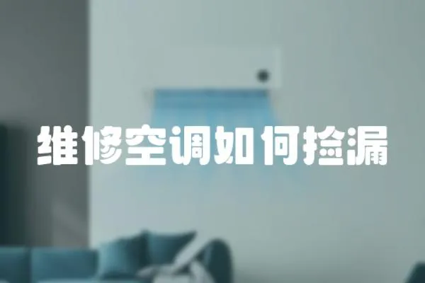 維修空調如何撿漏