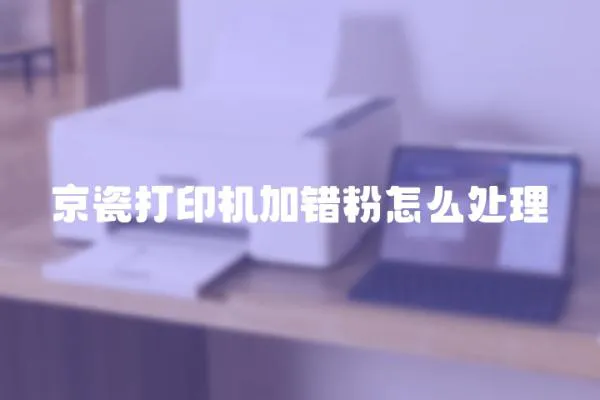 京瓷打印機加錯粉怎么處理
