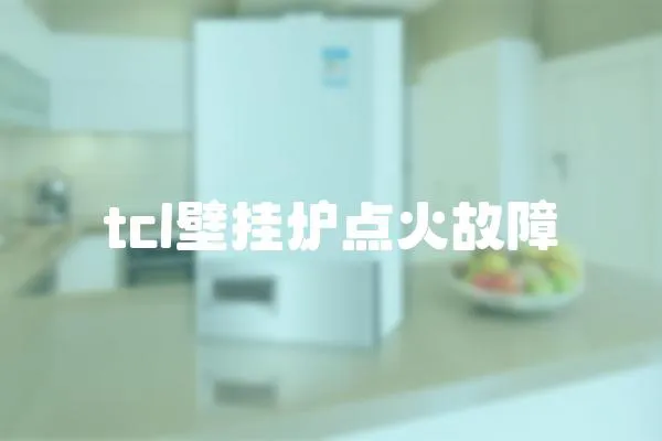 tcl壁掛爐點火故障