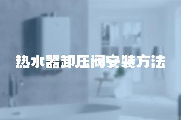 熱水器卸壓閥安裝方法