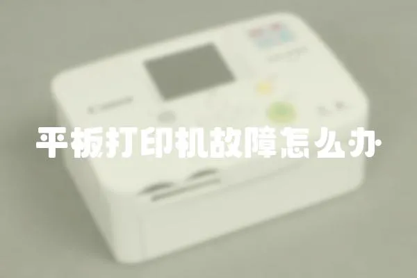 平板打印機故障怎么辦