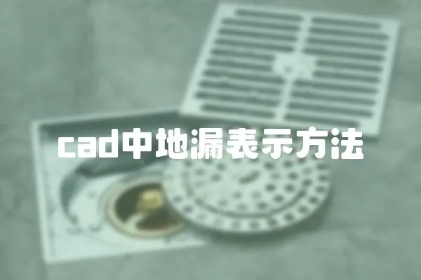 cad中地漏表示方法