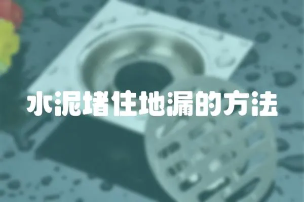 水泥堵住地漏的方法