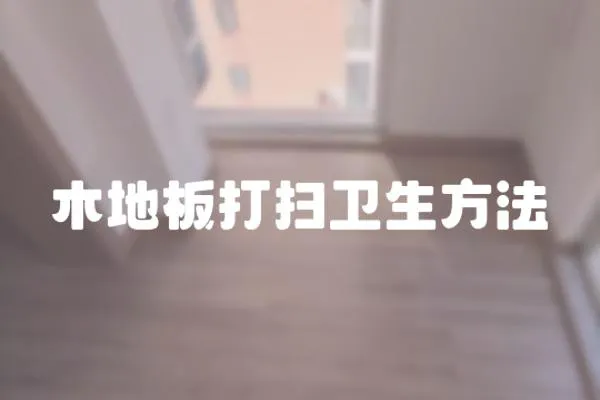木地板打掃衛生方法