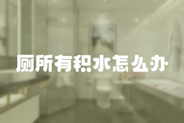 廁所有積水怎么辦