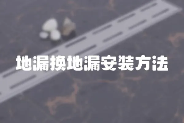 地漏換地漏安裝方法