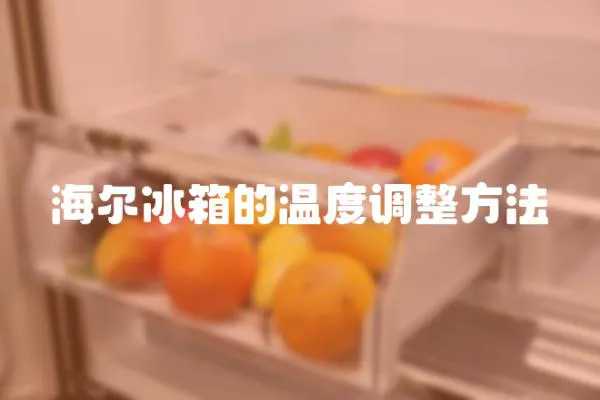 海爾冰箱的溫度調整方法