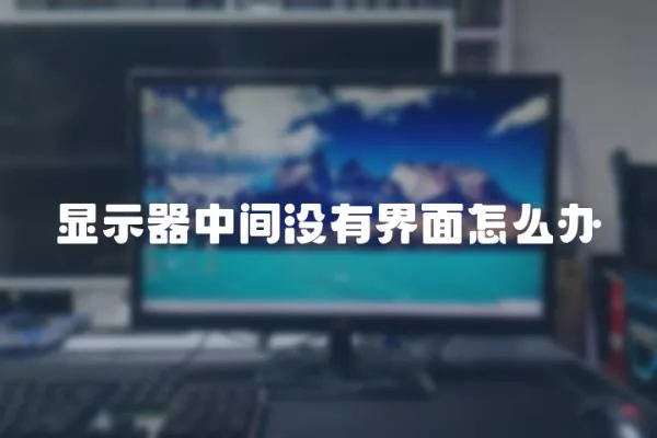 顯示器中間沒有界面怎么辦