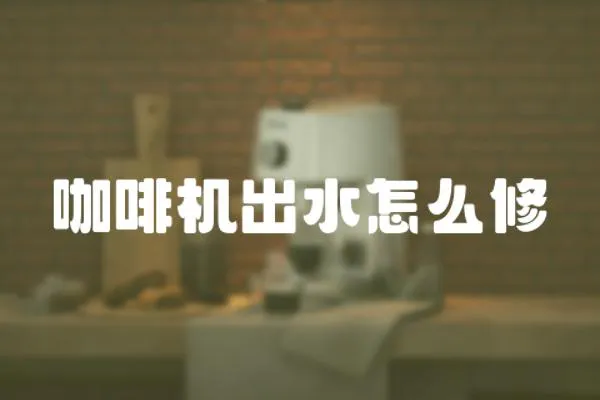 咖啡機出水怎么修