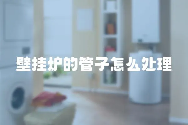 壁掛爐的管子怎么處理