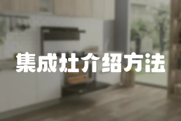 集成灶介紹方法