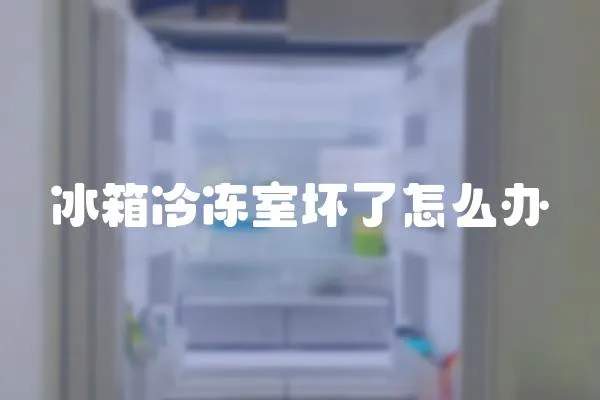 冰箱冷凍室壞了怎么辦