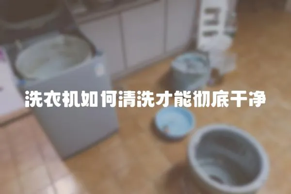 洗衣機如何清洗才能徹底干凈