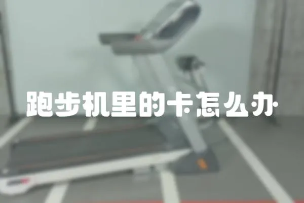 跑步機里的卡怎么辦