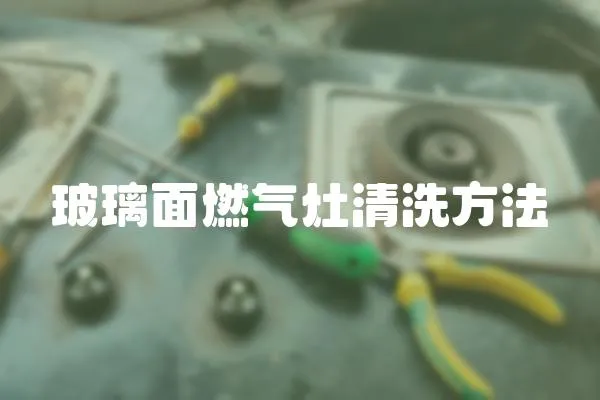 玻璃面燃氣灶清洗方法