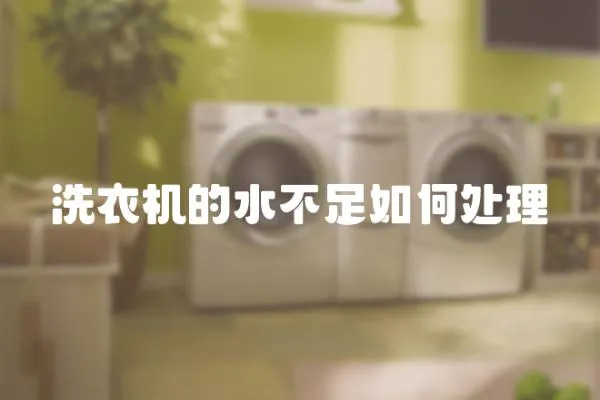 洗衣機的水不足如何處理