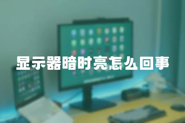 顯示器暗時亮怎么回事