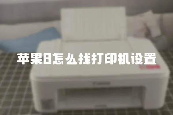 蘋果8怎么找打印機設置