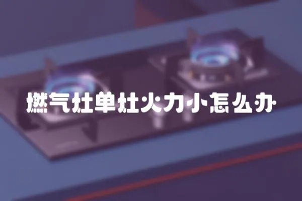燃氣灶單灶火力小怎么辦