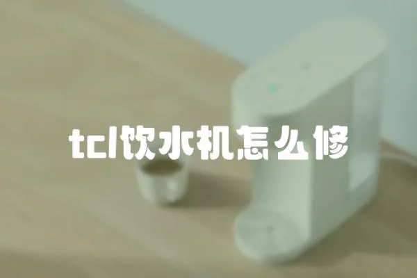 tcl飲水機怎么修