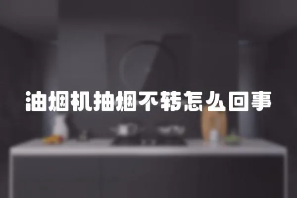 油煙機抽煙不轉怎么回事