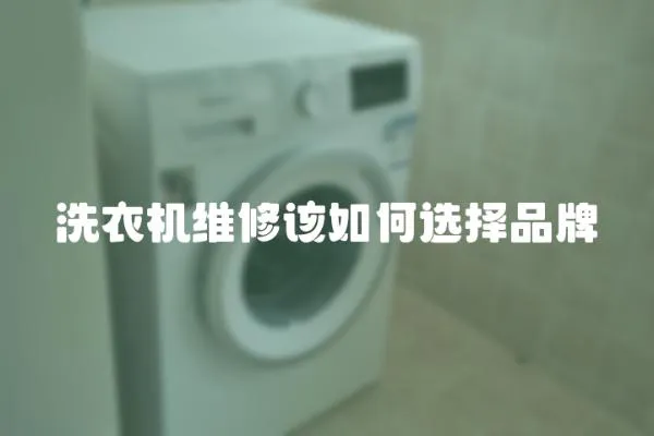 洗衣機維修該如何選擇品牌