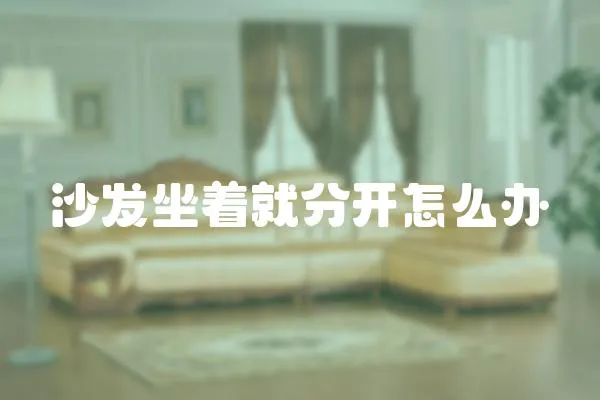 沙發坐著就分開怎么辦