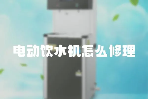 電動飲水機怎么修理