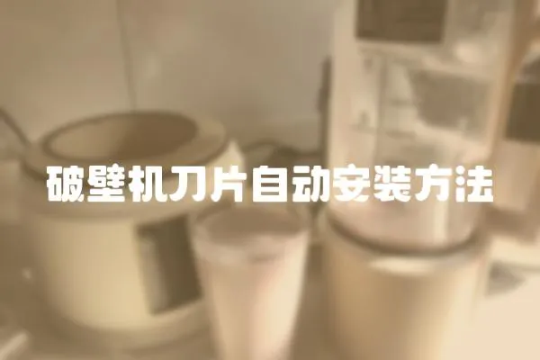 破壁機刀片自動安裝方法