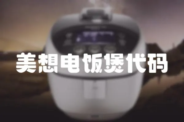 美想電飯煲代碼