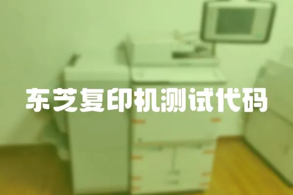 東芝復印機測試代碼