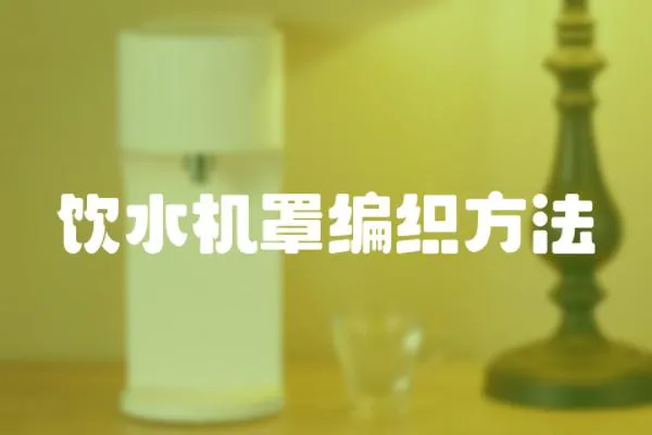 飲水機罩編織方法