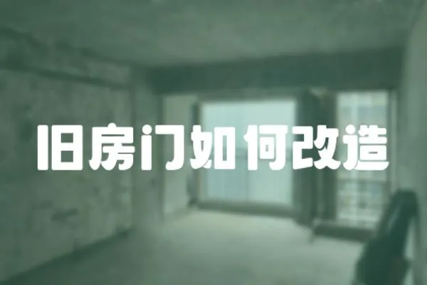 舊房門如何改造