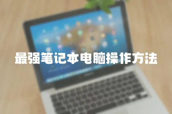 最強(qiáng)筆記本電腦操作方法