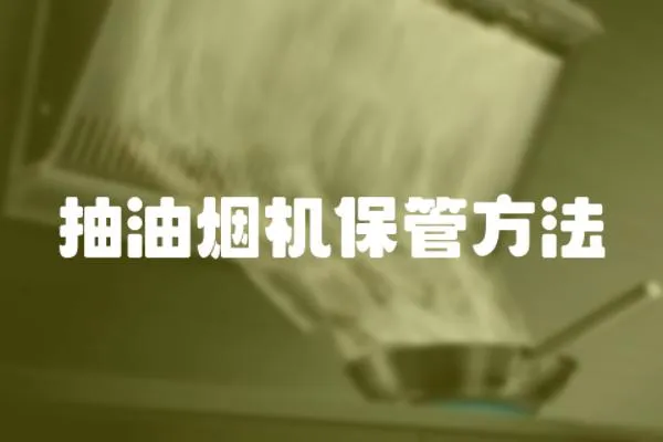 抽油煙機保管方法
