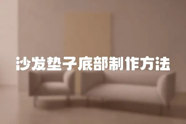 沙發(fā)墊子底部制作方法