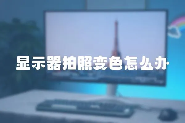 顯示器拍照變色怎么辦