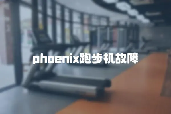 phoenix跑步機故障