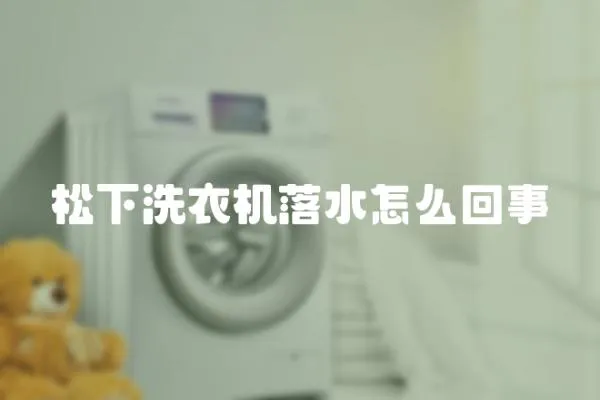 松下洗衣機落水怎么回事