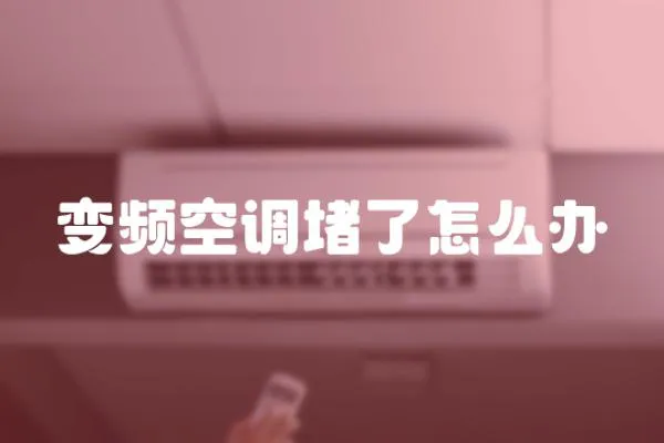 變頻空調堵了怎么辦