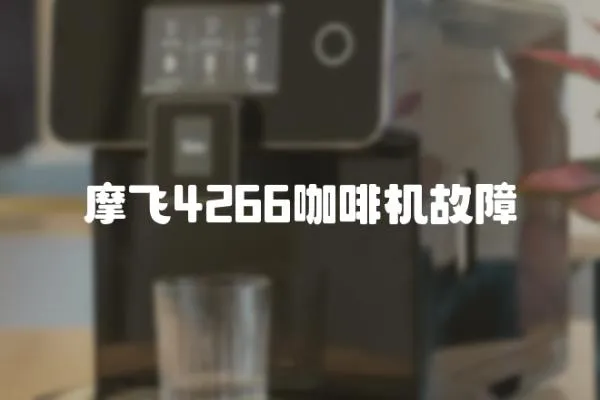 摩飛4266咖啡機故障
