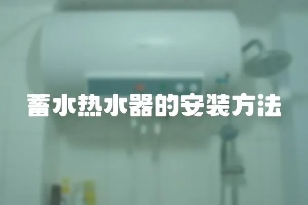 蓄水熱水器的安裝方法