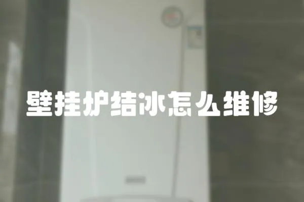 壁掛爐結冰怎么維修