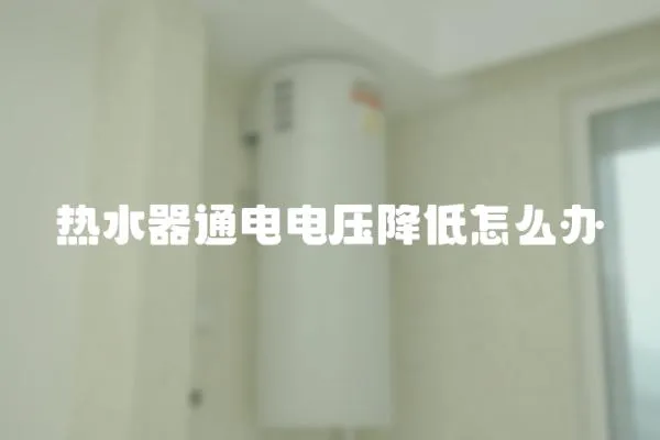 熱水器通電電壓降低怎么辦