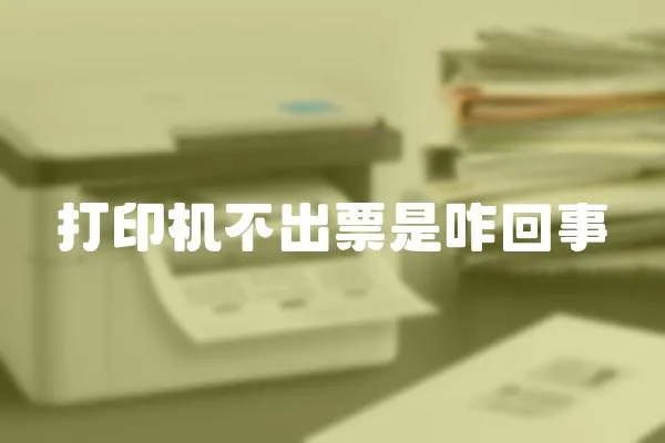 打印機不出票是咋回事