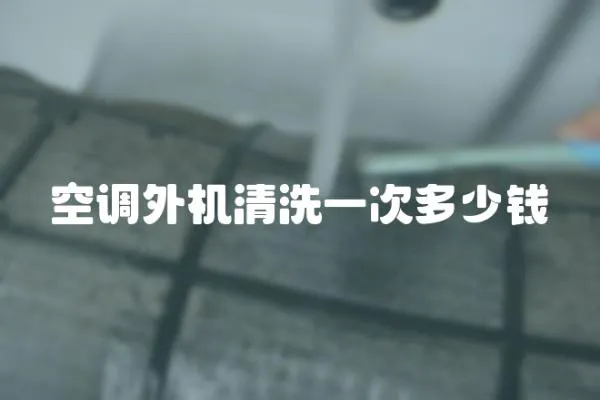 空調(diào)外機(jī)清洗一次多少錢(qián)
